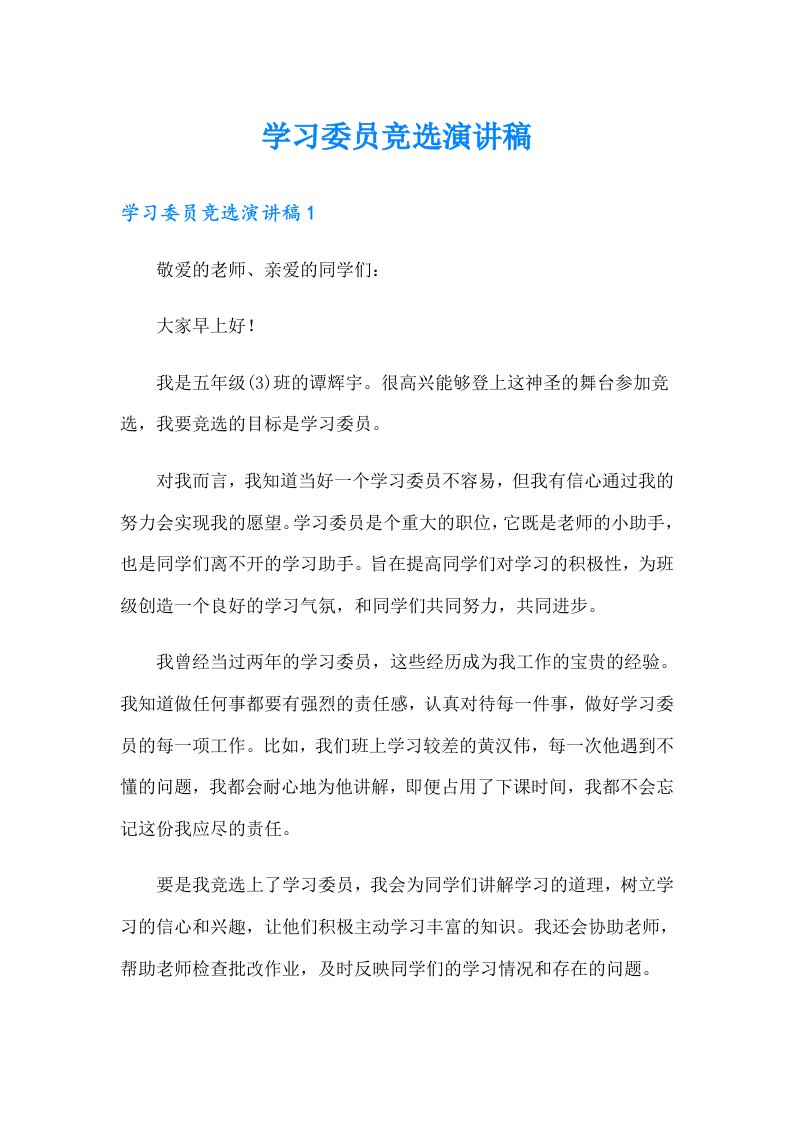 学习委员竞选演讲稿