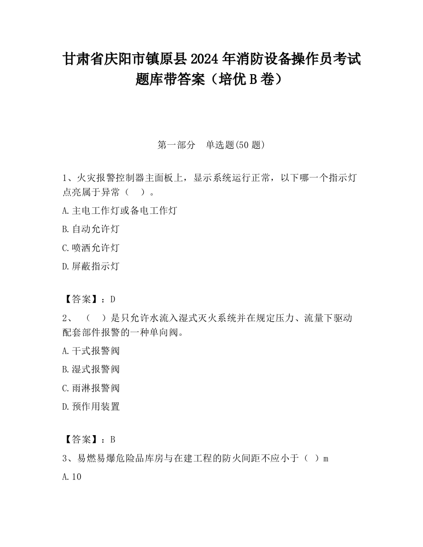 甘肃省庆阳市镇原县2024年消防设备操作员考试题库带答案（培优B卷）