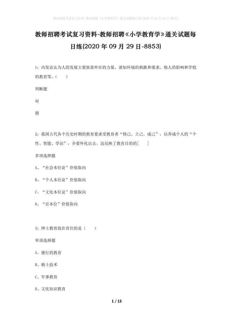 教师招聘考试复习资料-教师招聘小学教育学通关试题每日练2020年09月29日-8853