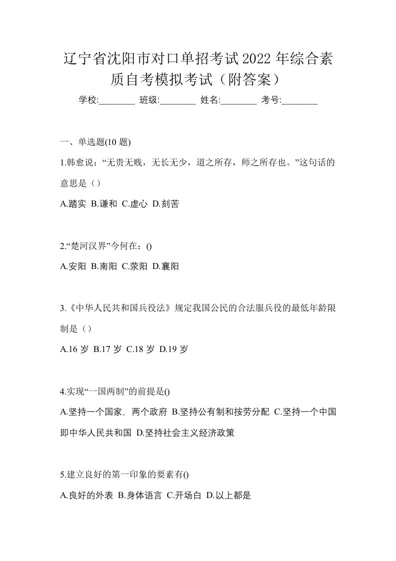 辽宁省沈阳市对口单招考试2022年综合素质自考模拟考试附答案