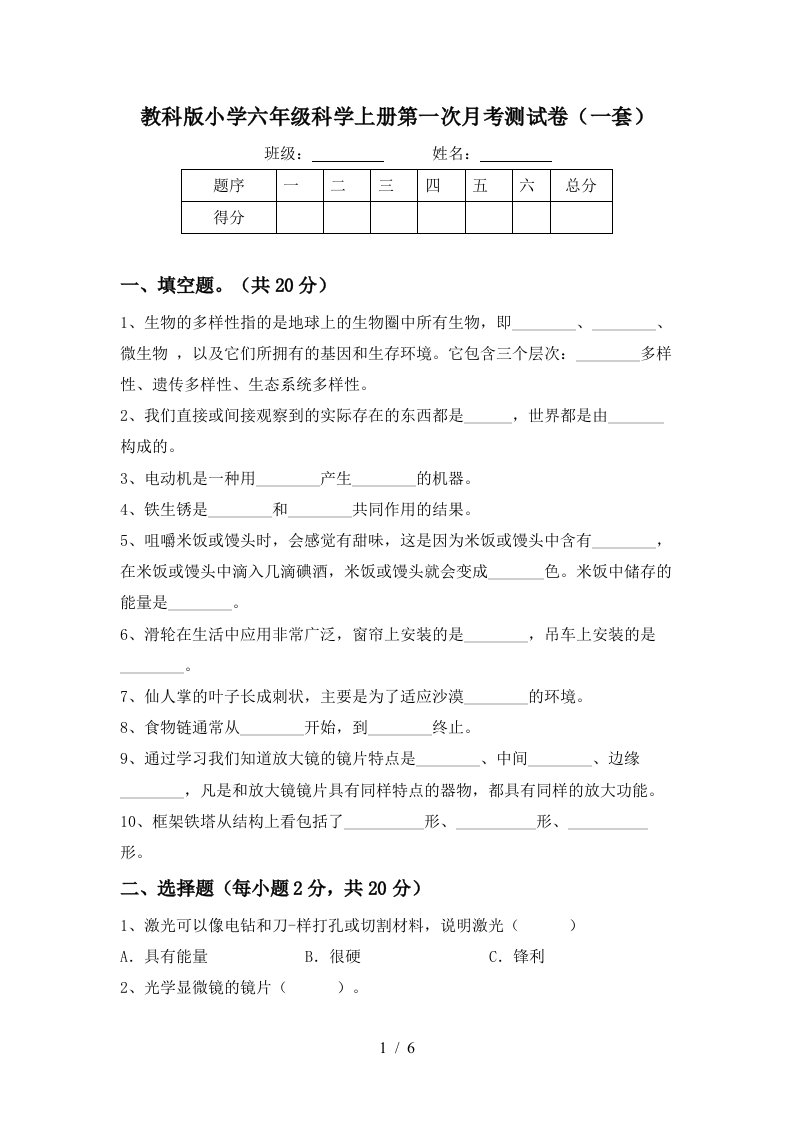 教科版小学六年级科学上册第一次月考测试卷一套