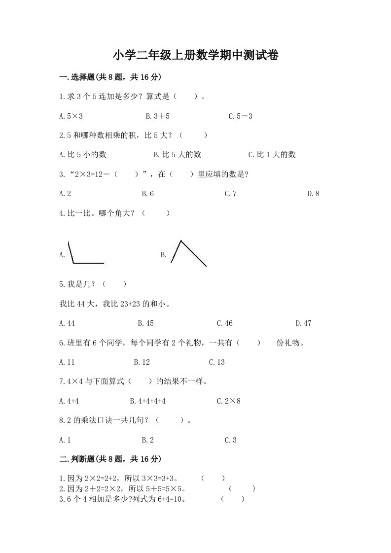 小学二年级上册数学期中测试卷带答案（培优b卷）