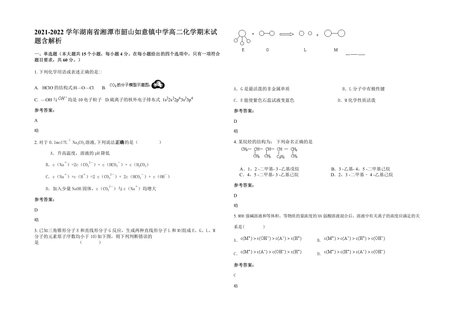 2021-2022学年湖南省湘潭市韶山如意镇中学高二化学期末试题含解析