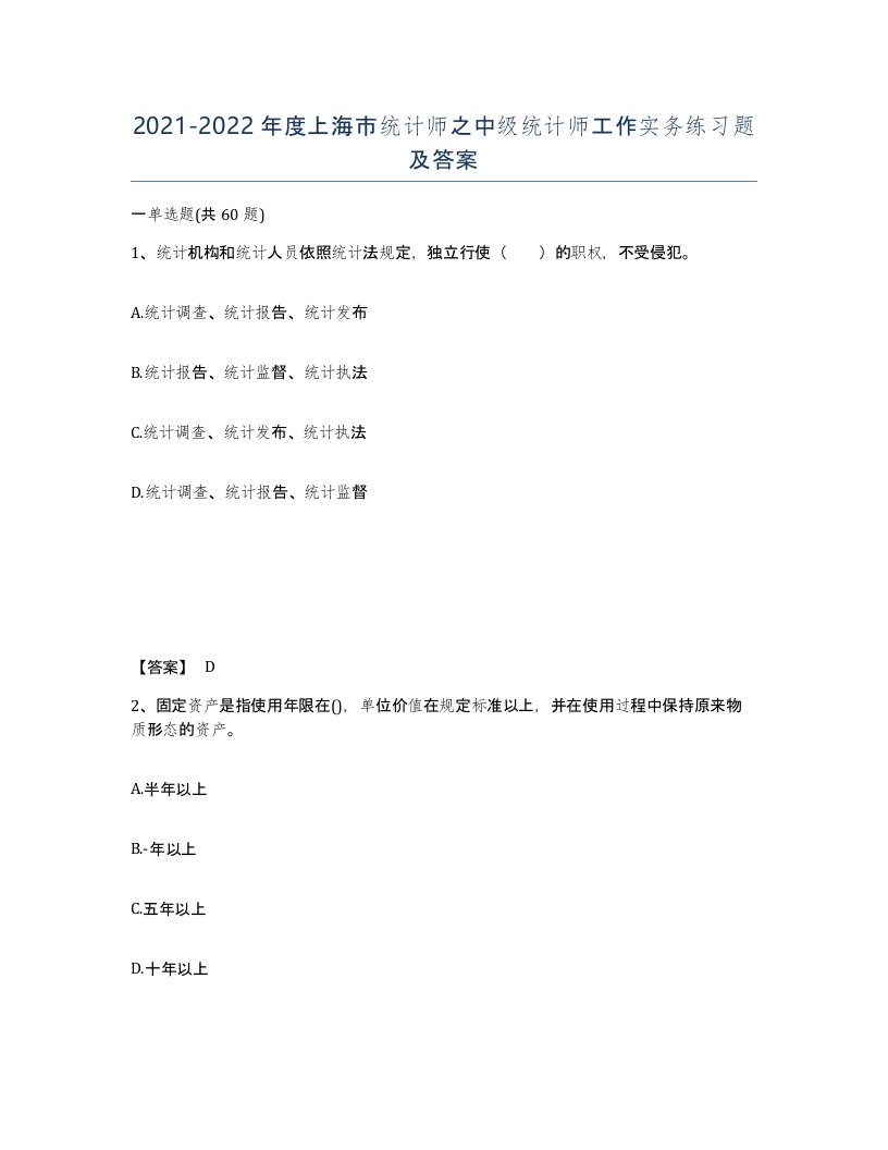 2021-2022年度上海市统计师之中级统计师工作实务练习题及答案