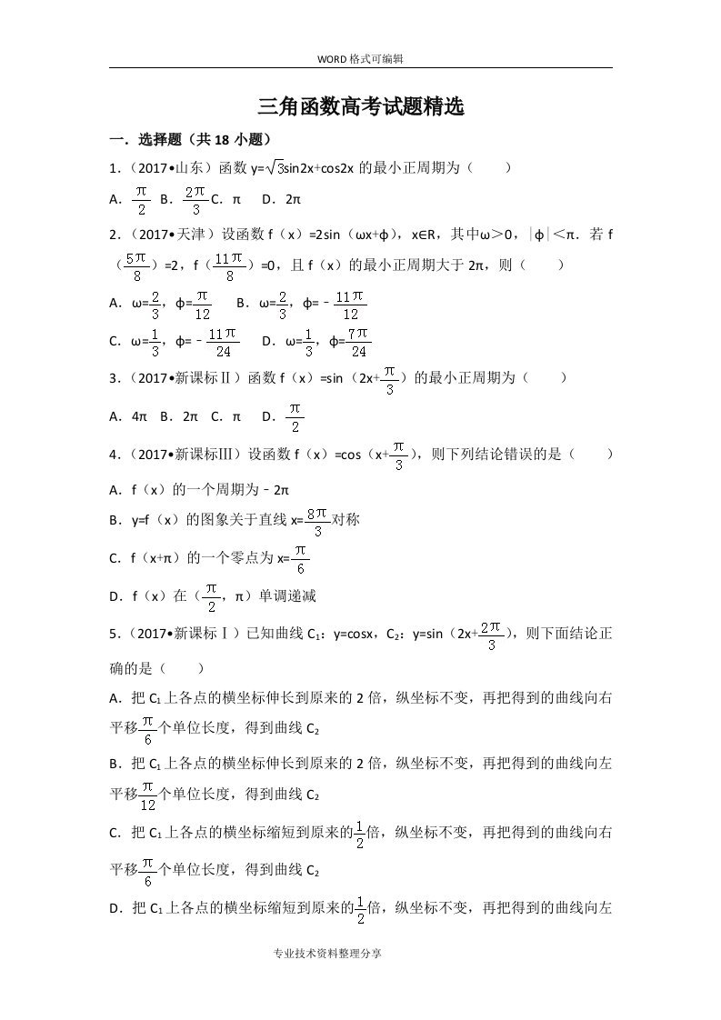 三角函数高考试题（卷）精选(含详细答案解析)