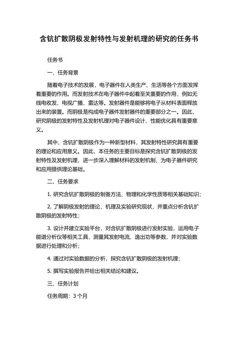 含钪扩散阴极发射特性与发射机理的研究的任务书