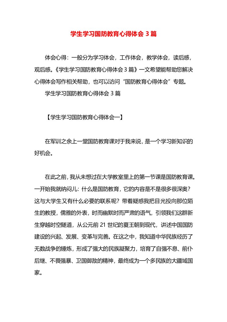 学生学习国防教育心得体会3篇