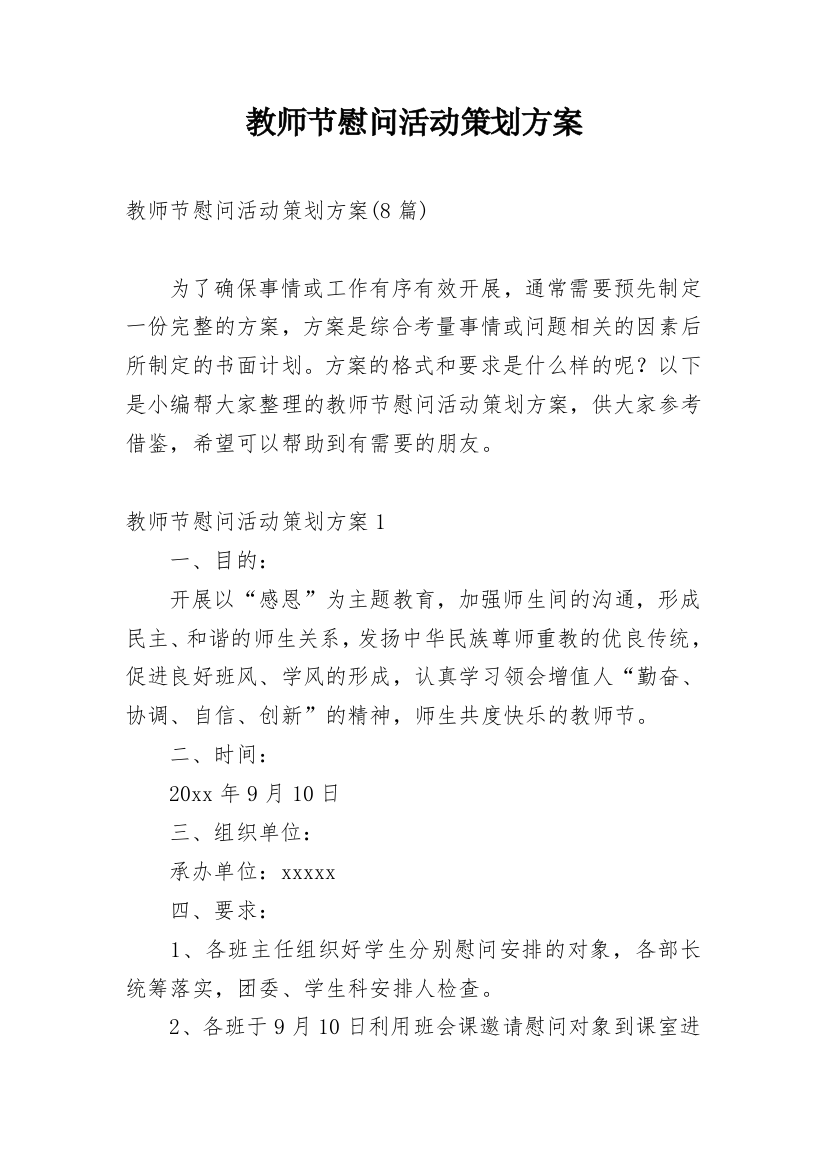 教师节慰问活动策划方案