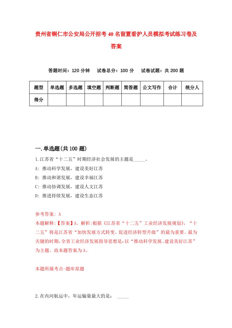 贵州省铜仁市公安局公开招考40名留置看护人员模拟考试练习卷及答案8