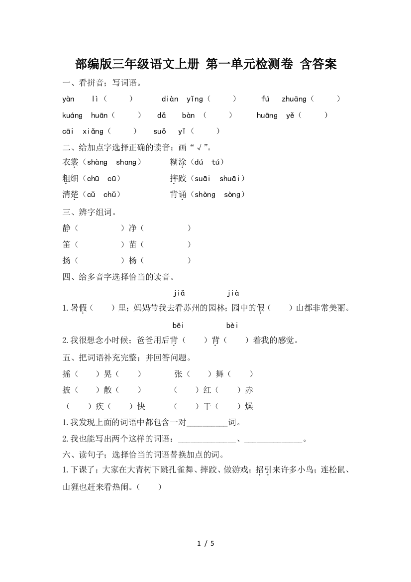 部编版三年级语文上册-第一单元检测卷-含答案