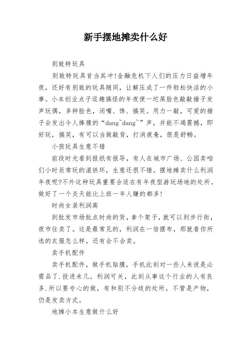 新手摆地摊卖什么好