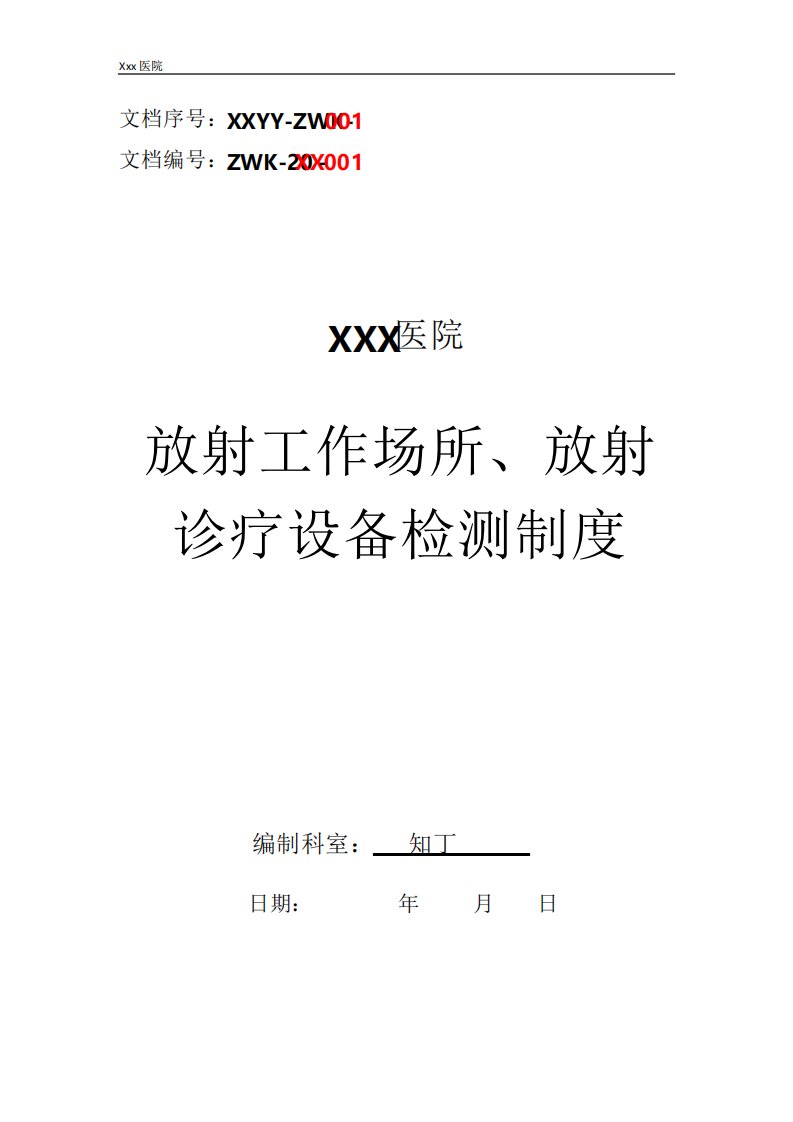 医院放射工作场所、放射诊疗设备检测制度