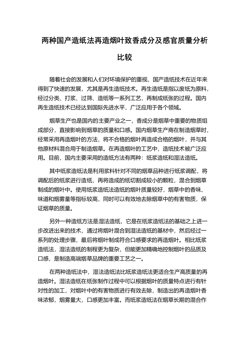 两种国产造纸法再造烟叶致香成分及感官质量分析比较