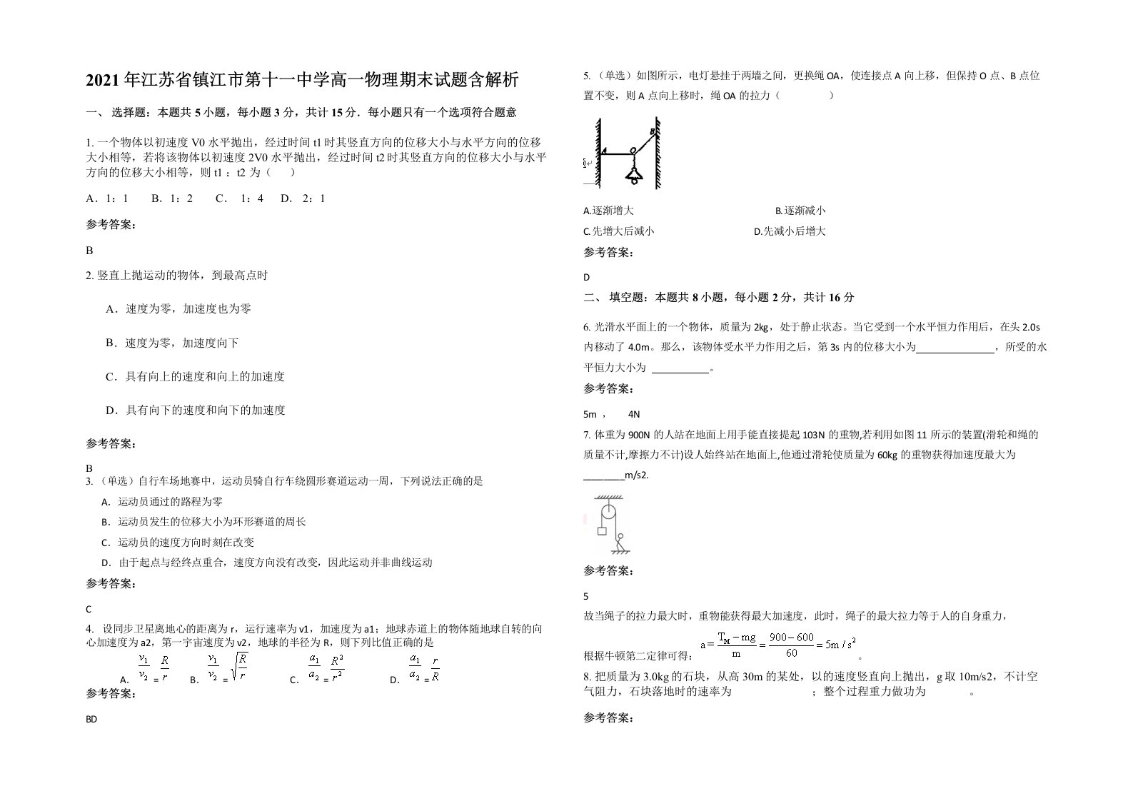 2021年江苏省镇江市第十一中学高一物理期末试题含解析