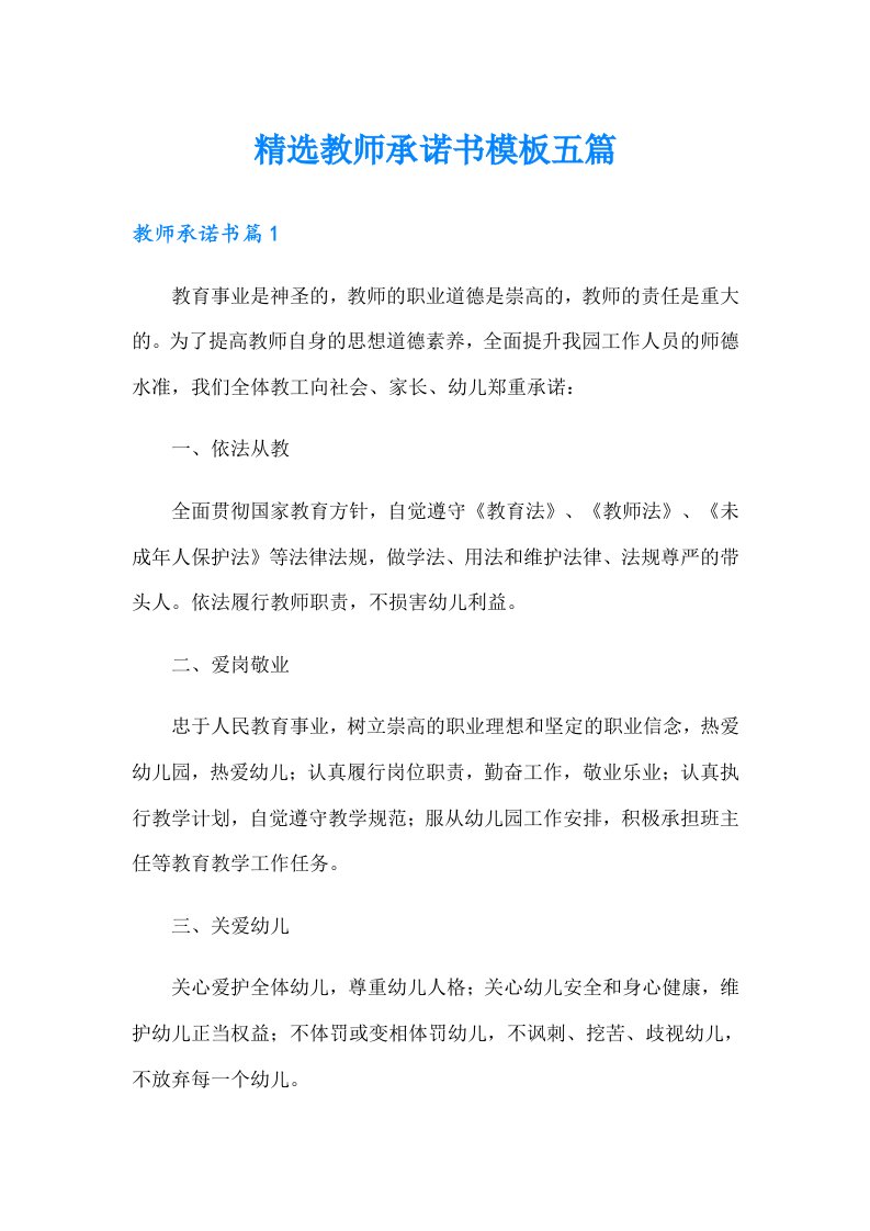 精选教师承诺书模板五篇