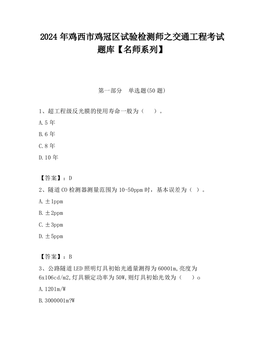 2024年鸡西市鸡冠区试验检测师之交通工程考试题库【名师系列】