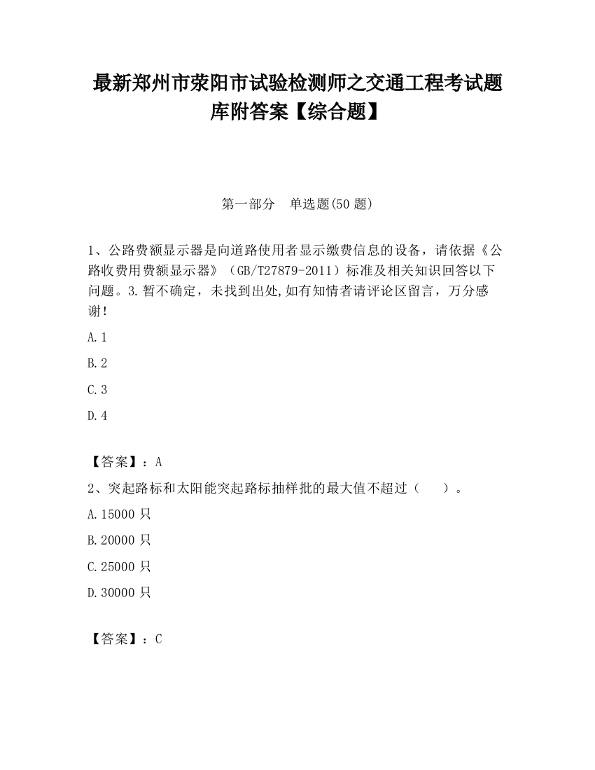 最新郑州市荥阳市试验检测师之交通工程考试题库附答案【综合题】