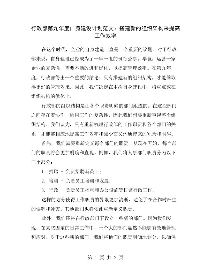 行政部第九年度自身建设计划范文：搭建新的组织架构来提高工作效率