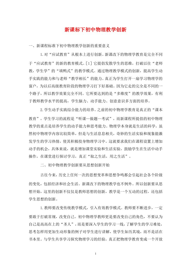 精编新课标下初中物理教学创新