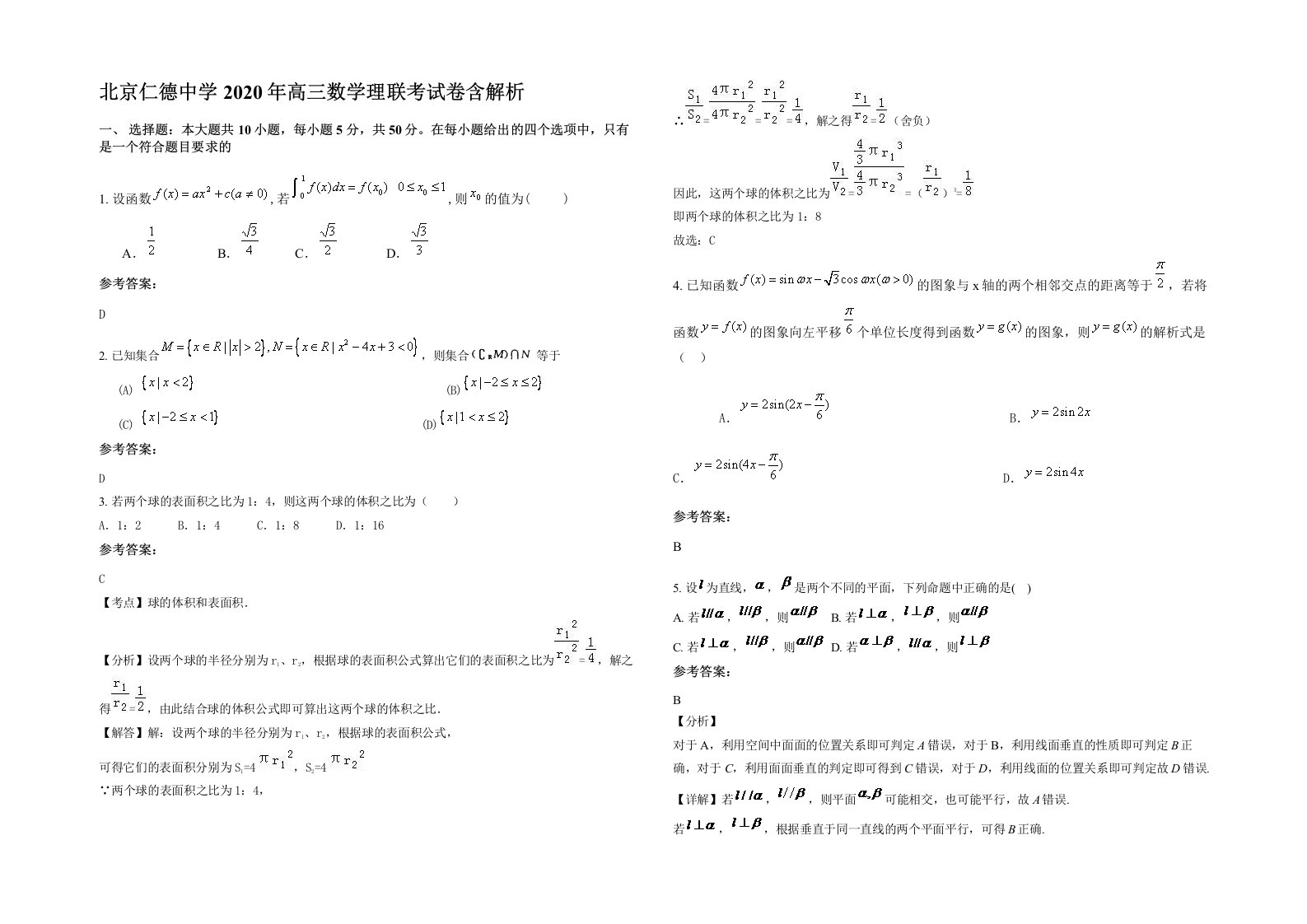 北京仁德中学2020年高三数学理联考试卷含解析