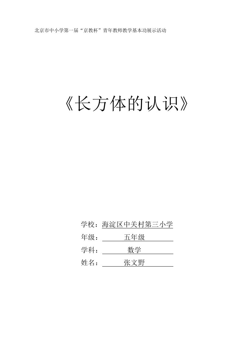 五年级《长方体的认识》海淀区中关村第三小学张文野