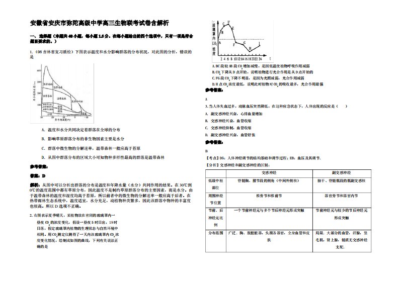 安徽省安庆市弥陀高级中学高三生物联考试卷含解析