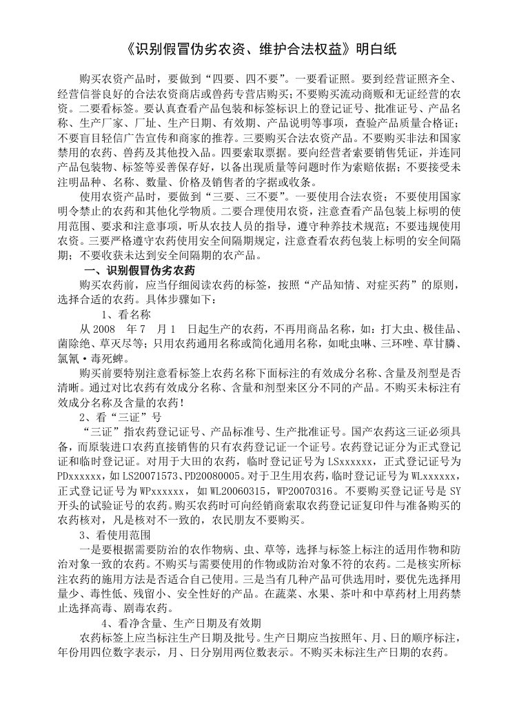 《识别假冒伪劣农资、维护合法权益》明白纸(执法大队科技下乡资料)