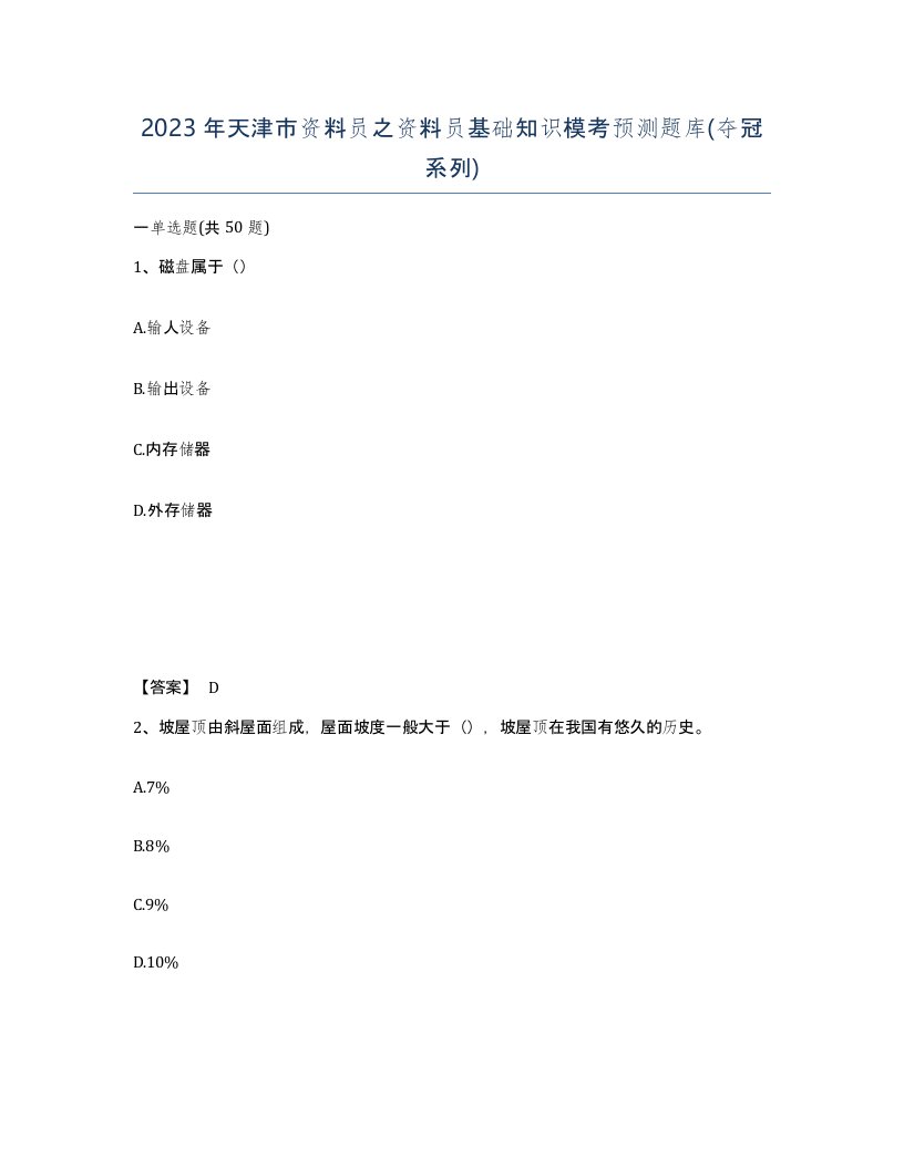 2023年天津市资料员之资料员基础知识模考预测题库夺冠系列