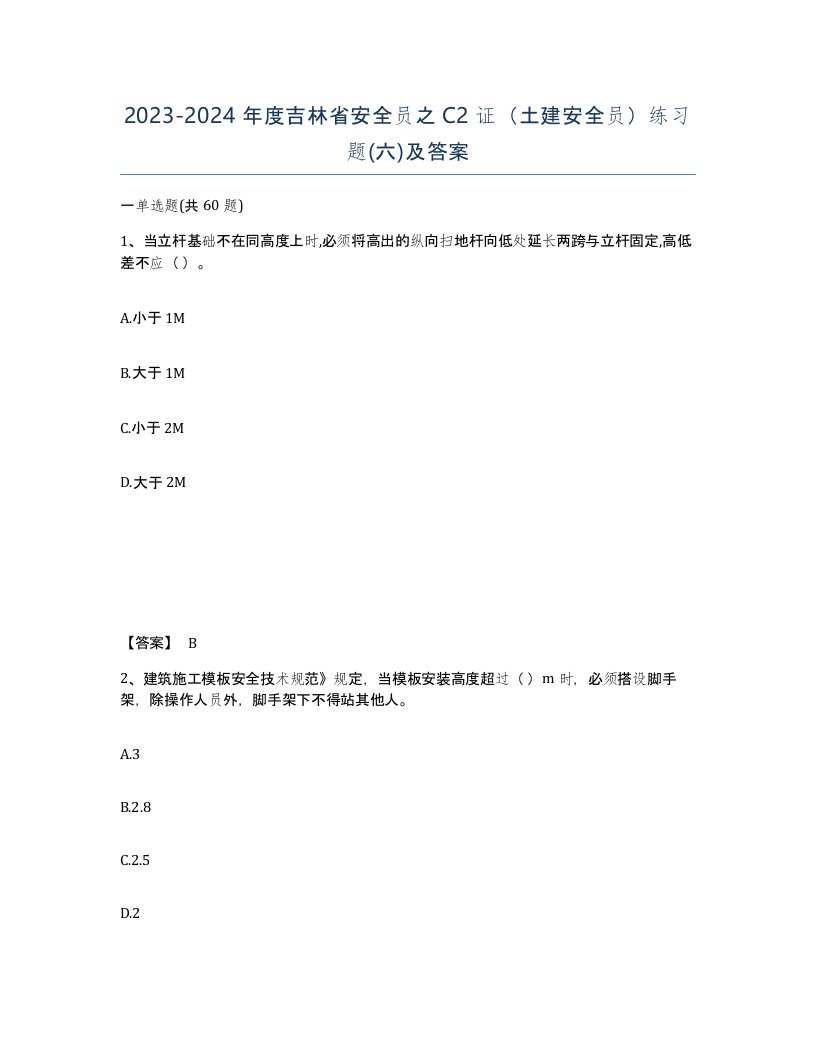 2023-2024年度吉林省安全员之C2证土建安全员练习题六及答案