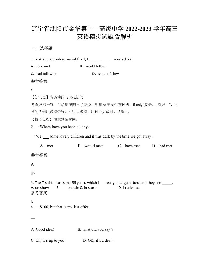 辽宁省沈阳市金华第十一高级中学2022-2023学年高三英语模拟试题含解析