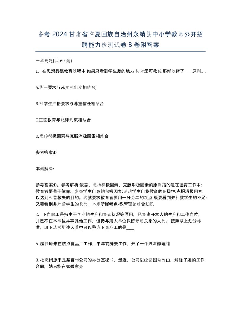 备考2024甘肃省临夏回族自治州永靖县中小学教师公开招聘能力检测试卷B卷附答案