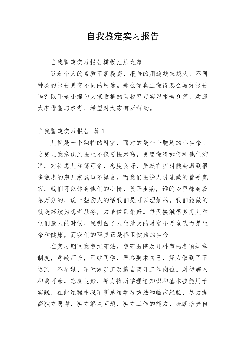 自我鉴定实习报告_27