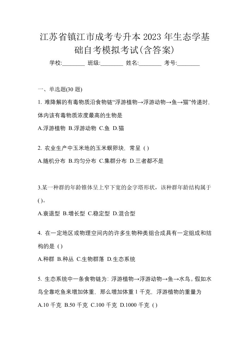 江苏省镇江市成考专升本2023年生态学基础自考模拟考试含答案