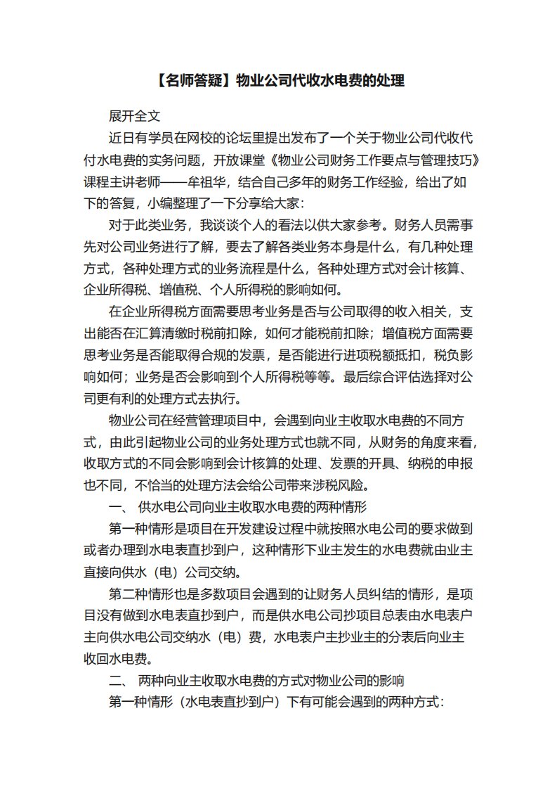 物业公司代收水电费的处理