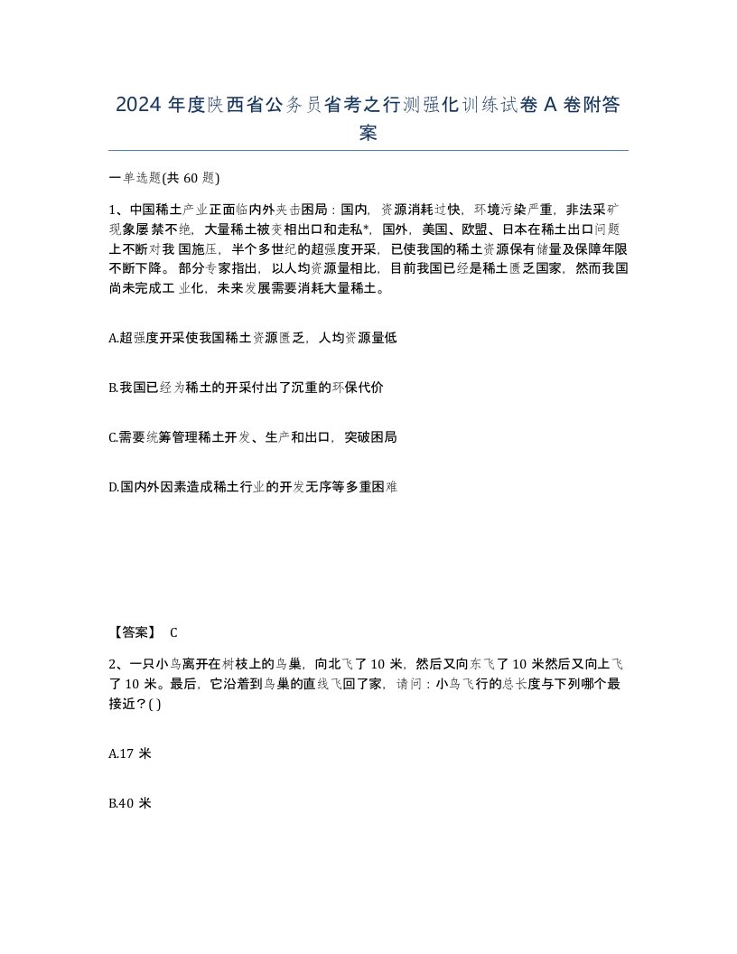 2024年度陕西省公务员省考之行测强化训练试卷A卷附答案