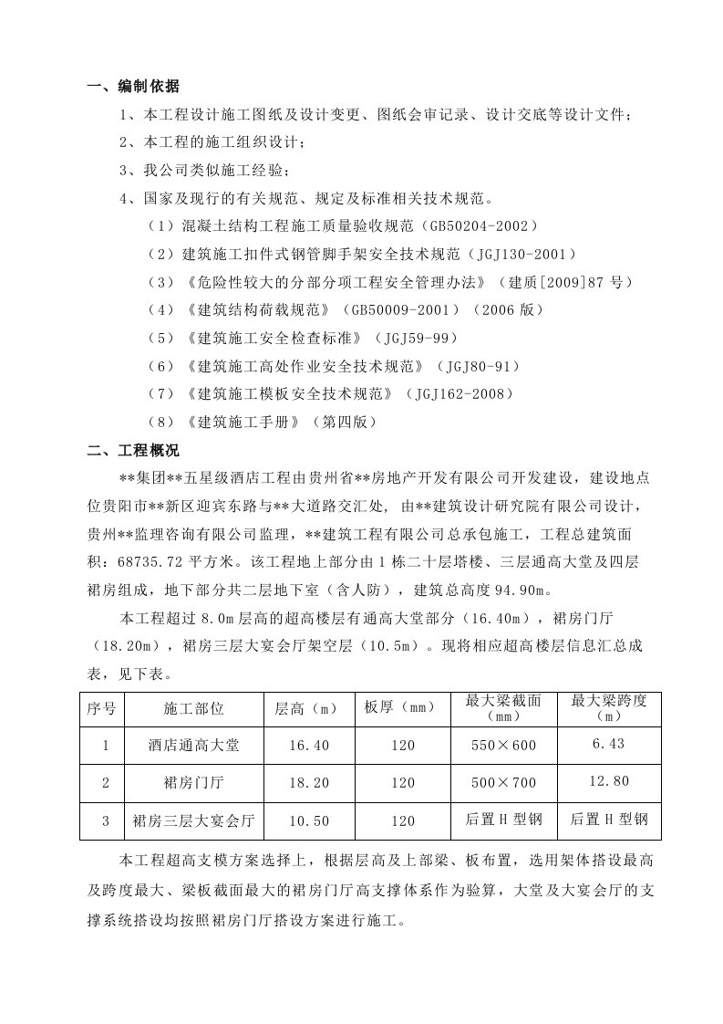 贵阳某五星级酒店工程裙房门厅(18米)高支模专项施工方案