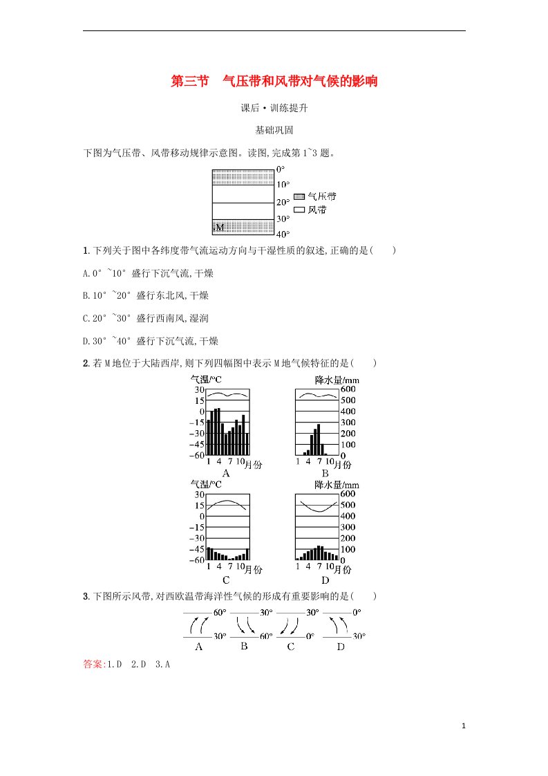 广西专版新教材高中地理第3章大气的运动第3节气压带和风带对气候的影响课后习题新人教版选择性必修1