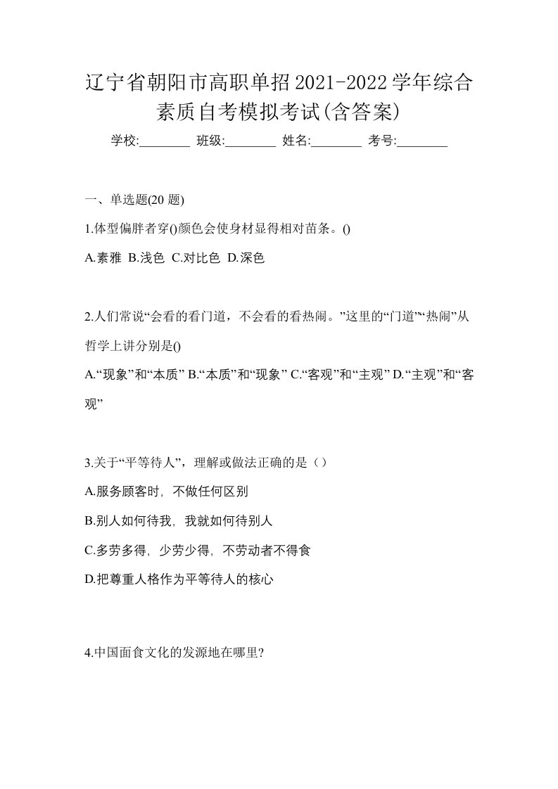 辽宁省朝阳市高职单招2021-2022学年综合素质自考模拟考试含答案