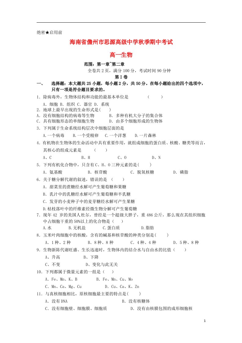 海南省儋州市思源高级中学高一生物上学期期中试题（无答案）新人教版