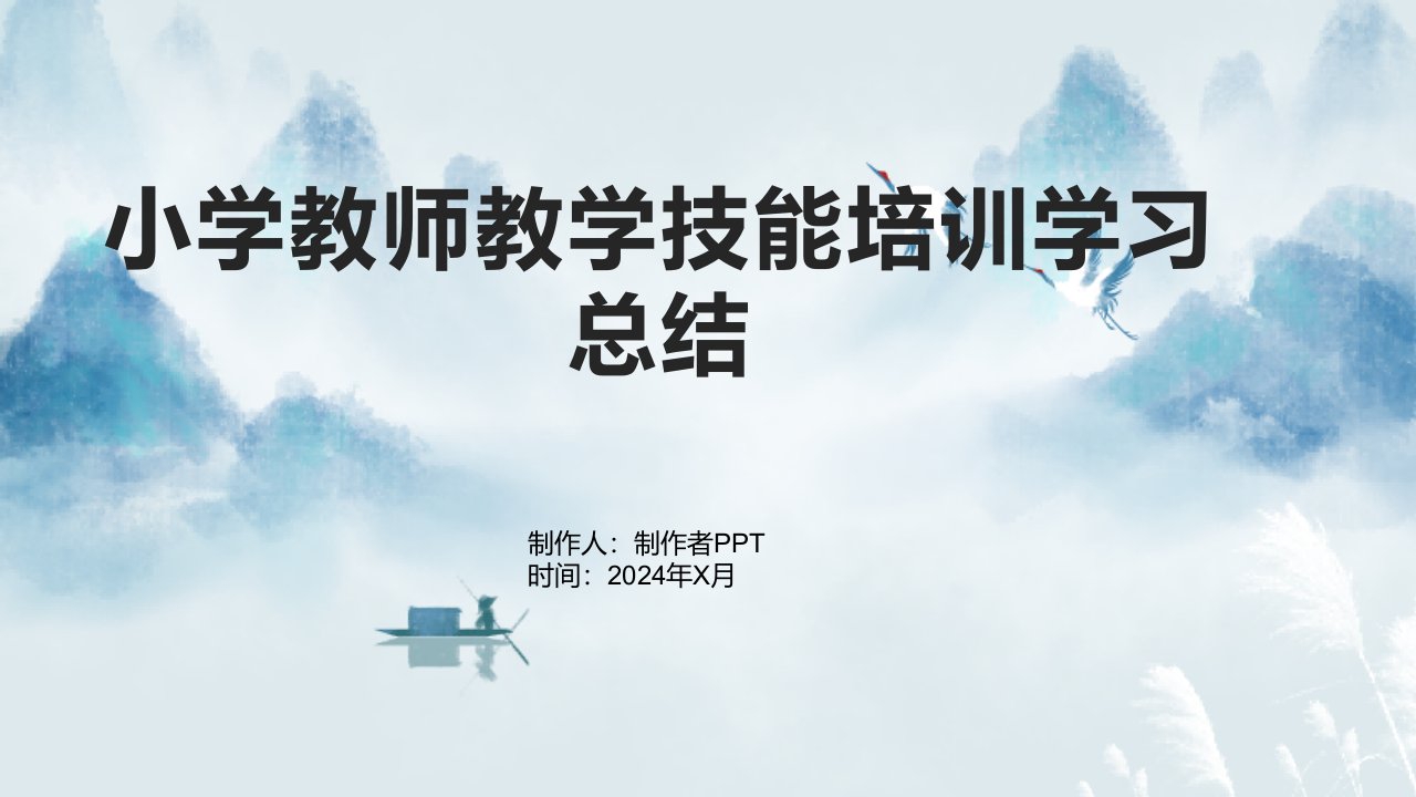 小学教师教学技能培训学习总结