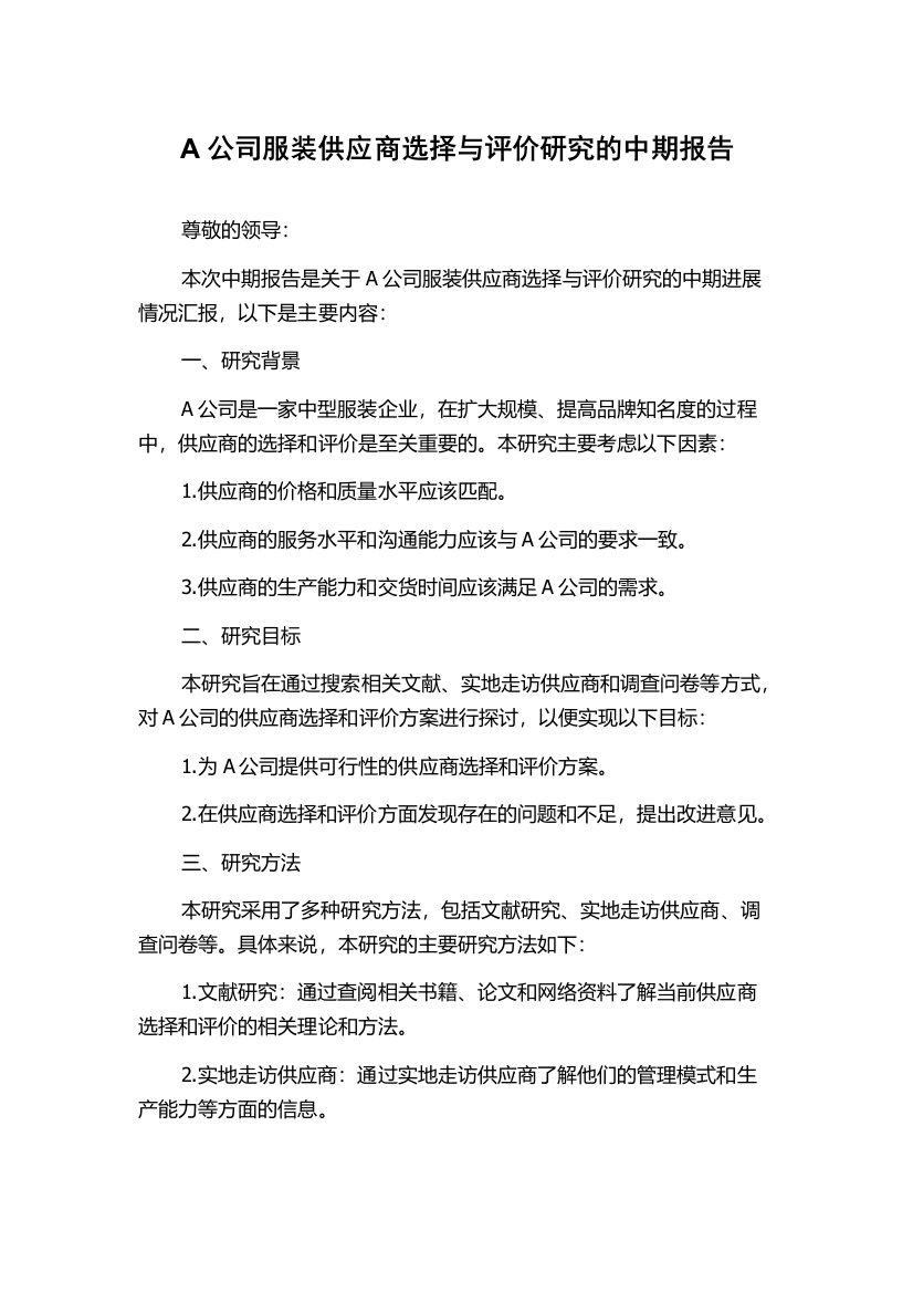 A公司服装供应商选择与评价研究的中期报告