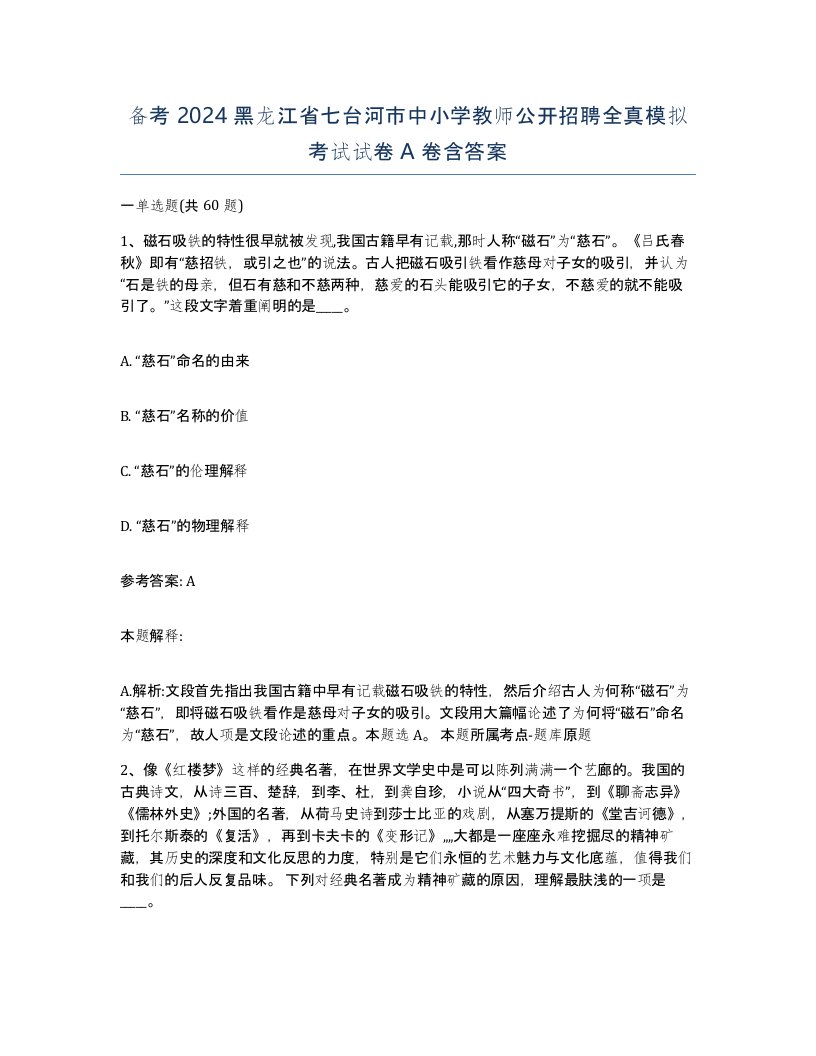 备考2024黑龙江省七台河市中小学教师公开招聘全真模拟考试试卷A卷含答案