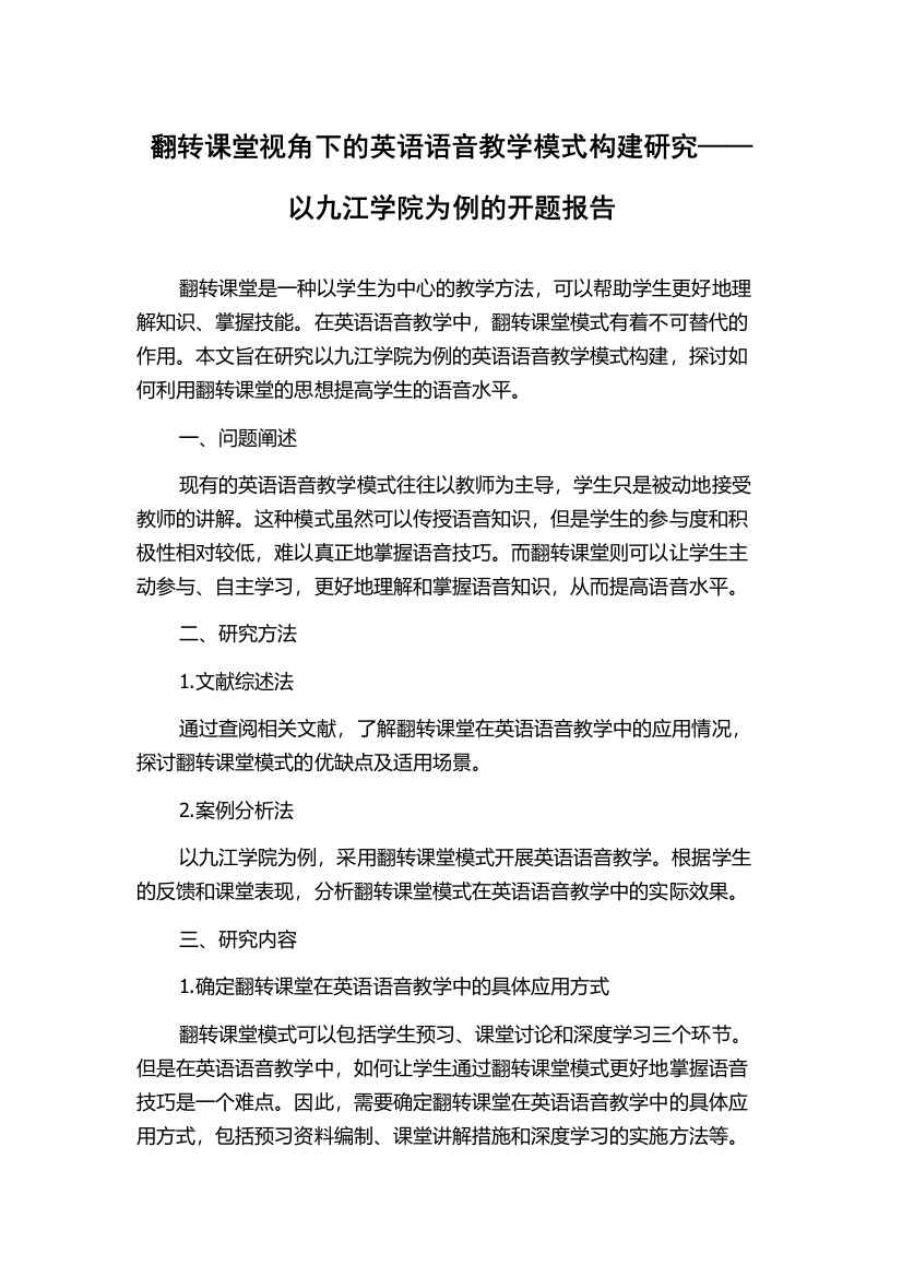 翻转课堂视角下的英语语音教学模式构建研究——以九江学院为例的开题报告