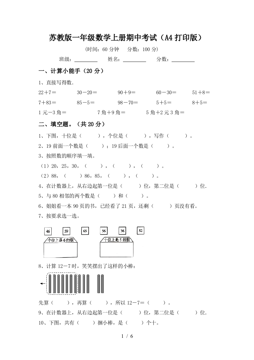 苏教版一年级数学上册期中考试(A4打印版)