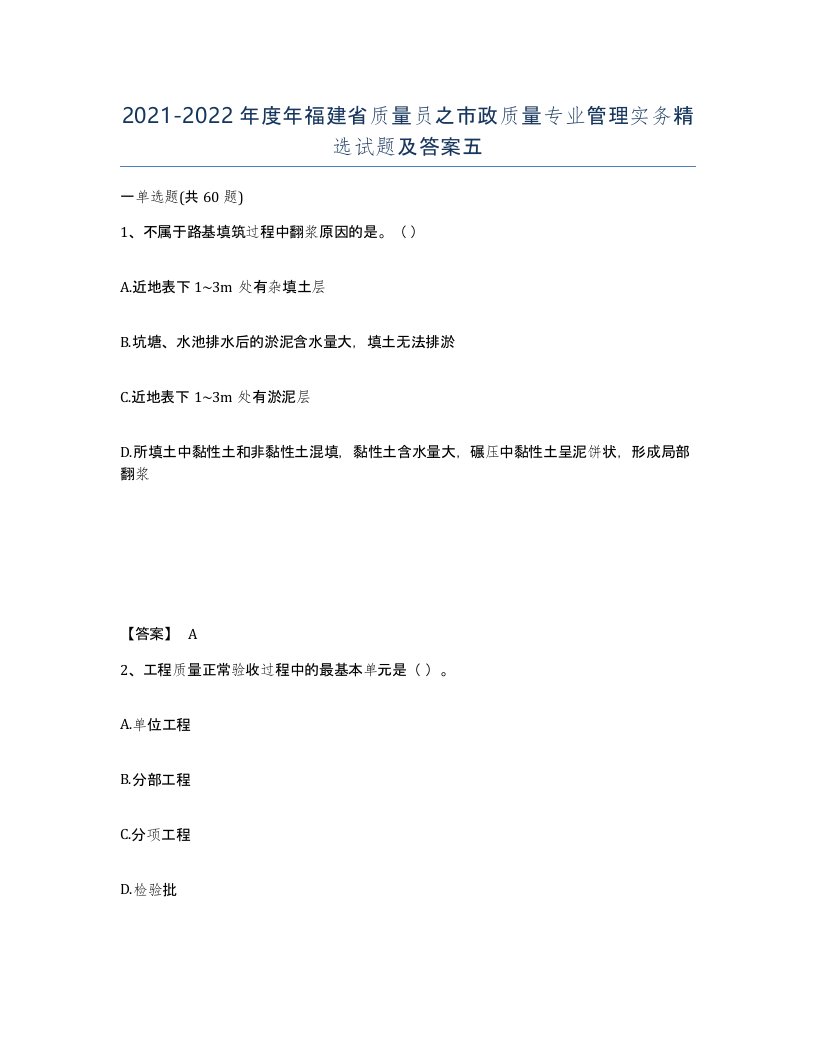 2021-2022年度年福建省质量员之市政质量专业管理实务试题及答案五