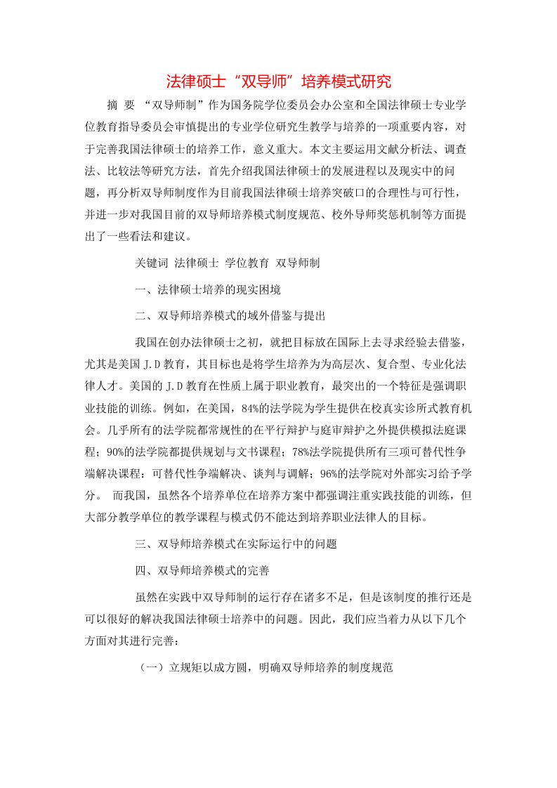 法律硕士双导师培养模式研究