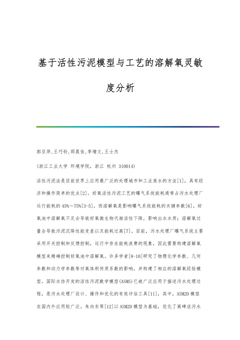 基于活性污泥模型与工艺的溶解氧灵敏度分析