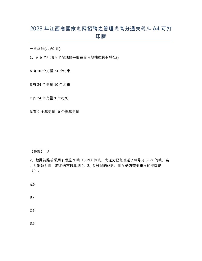 2023年江西省国家电网招聘之管理类高分通关题库A4可打印版