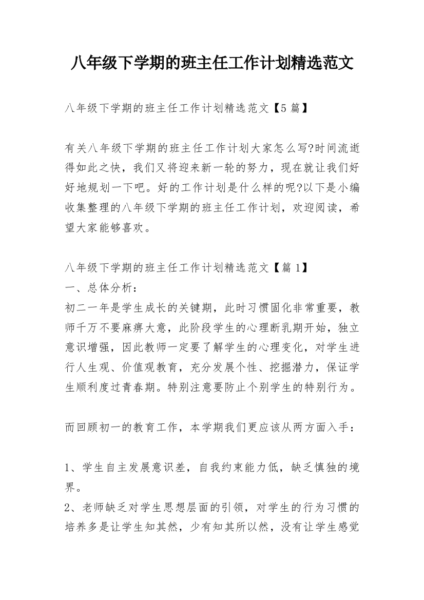 八年级下学期的班主任工作计划精选范文