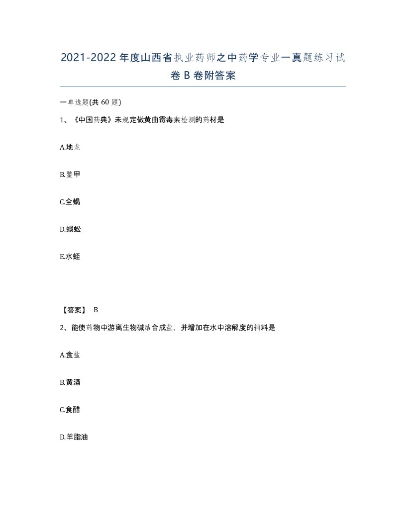 2021-2022年度山西省执业药师之中药学专业一真题练习试卷B卷附答案